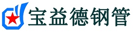宝益德钢管泽州分公司-泽州声测管现货-泽州本地资源现货